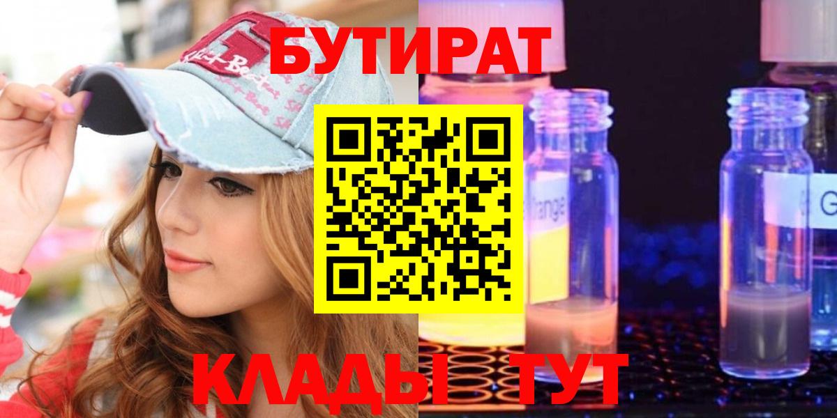 БУТИРАТ 99% Курск