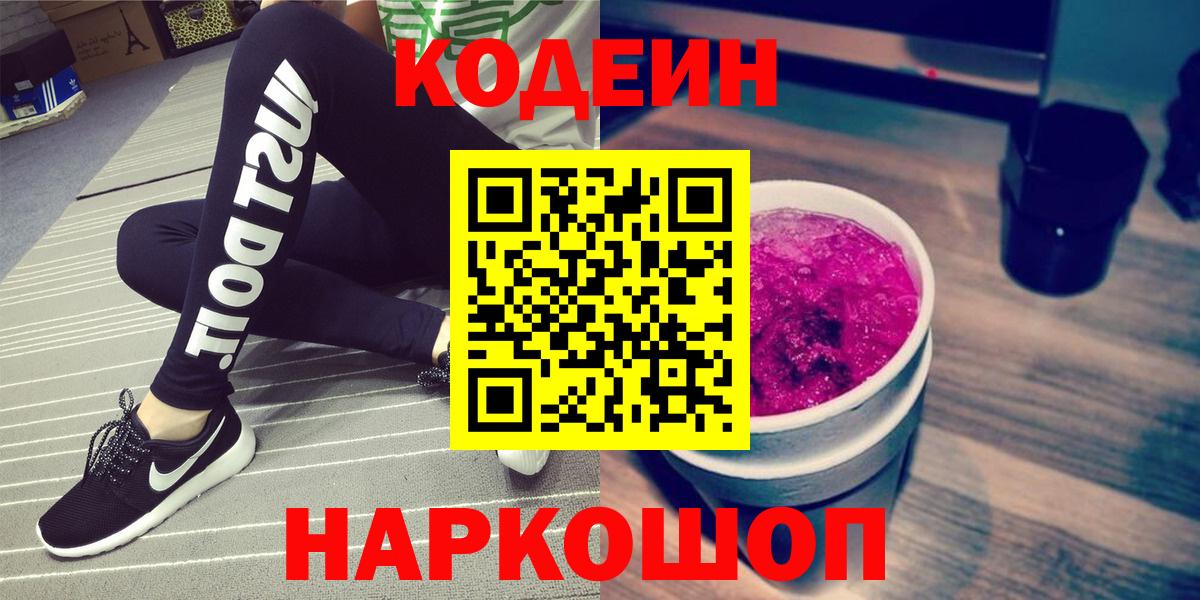 Кодеин Purple Drank Курск